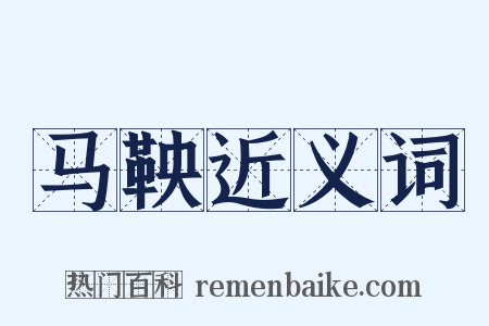 马鞅近义词是什么意思的图片